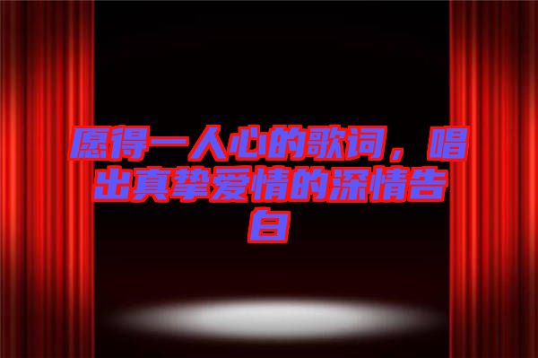 愿得一人心的歌詞，唱出真摯愛情的深情告白
