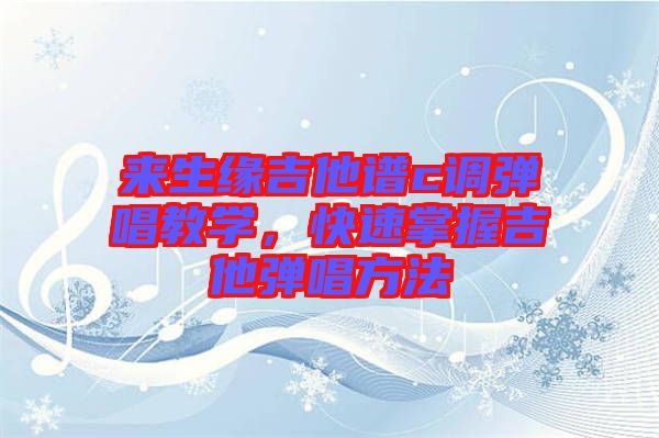 來生緣吉他譜c調(diào)彈唱教學(xué)，快速掌握吉他彈唱方法