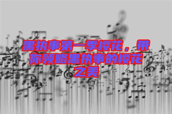 黑執事第一季櫻花，帶你領略黑執事的櫻花之美