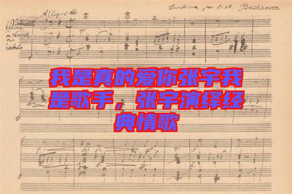 我是真的愛你張宇我是歌手，張宇演繹經(jīng)典情歌