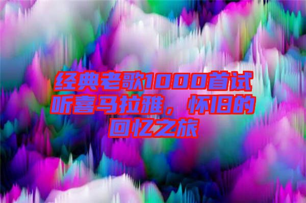 經(jīng)典老歌1000首試聽喜馬拉雅，懷舊的回憶之旅