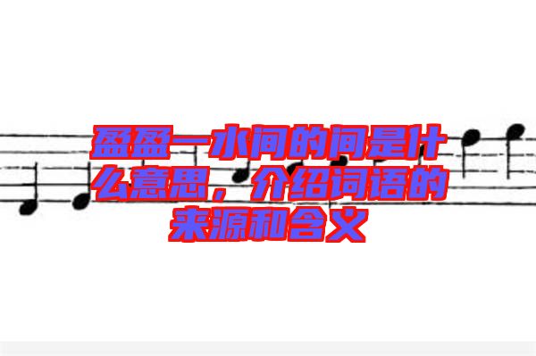盈盈一水間的間是什么意思，介紹詞語的來源和含義