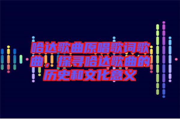 哈達歌曲原唱歌詞歌曲，探尋哈達歌曲的歷史和文化意義