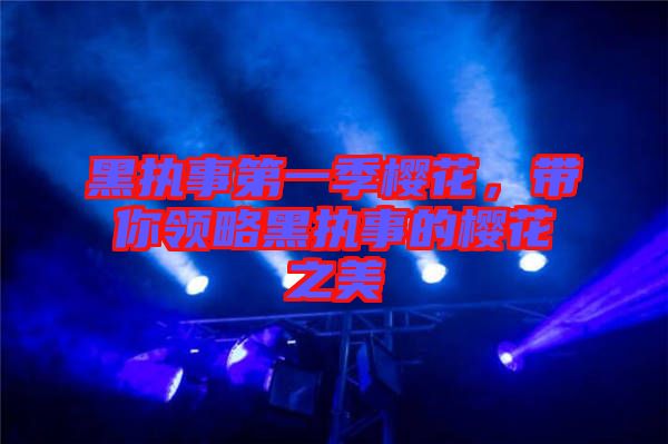 黑執事第一季櫻花，帶你領略黑執事的櫻花之美