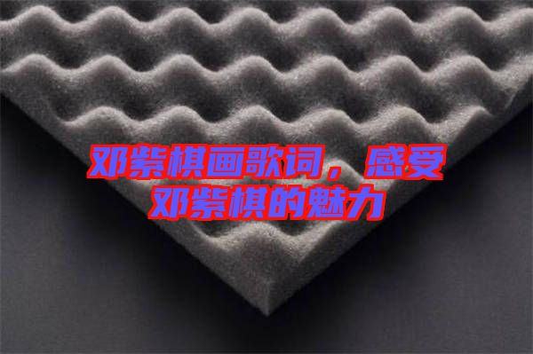 鄧紫棋畫歌詞，感受鄧紫棋的魅力