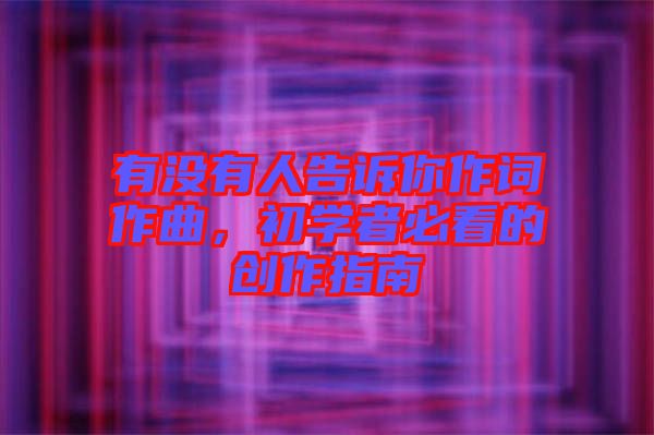 有沒有人告訴你作詞作曲，初學者必看的創作指南
