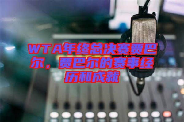 WTA年終總決賽賈巴爾，賈巴爾的賽事經歷和成就