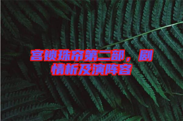 宮鎖珠簾第二部，劇情析及演陣容