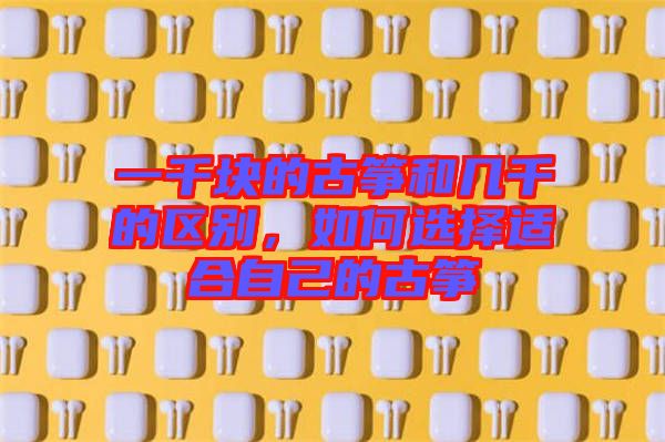 一千塊的古箏和幾千的區別，如何選擇適合自己的古箏