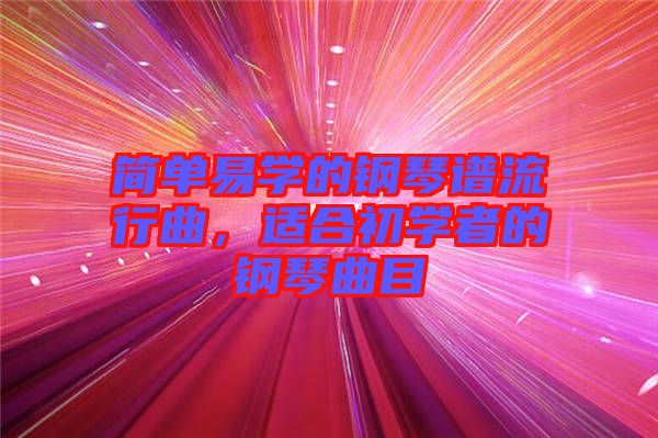 簡單易學的鋼琴譜流行曲，適合初學者的鋼琴曲目