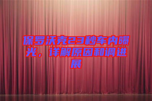 保羅沃克23秒車內曝光，詳解原因和調進展
