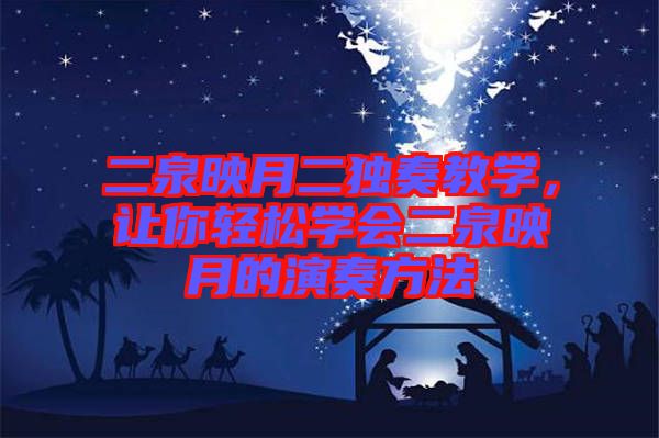 二泉映月二獨奏教學，讓你輕松學會二泉映月的演奏方法