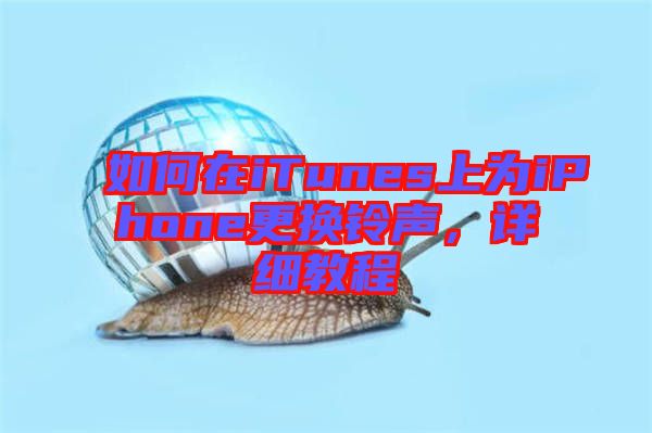 如何在iTunes上為iPhone更換鈴聲，詳細教程