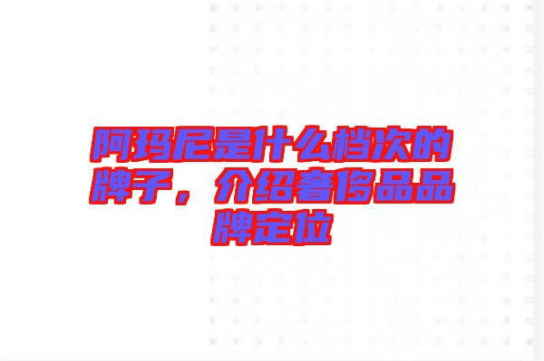 阿瑪尼是什么檔次的牌子，介紹奢侈品品牌定位