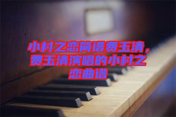 小村之戀簡譜費玉清，費玉清演唱的小村之戀曲譜
