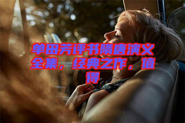 單田芳評書隋唐演義全集，經典之作，值得