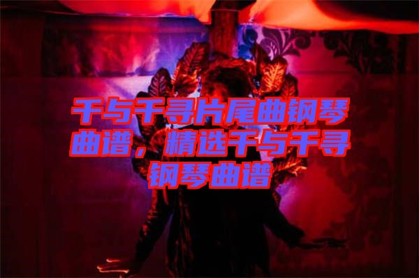 千與千尋片尾曲鋼琴曲譜，精選千與千尋鋼琴曲譜