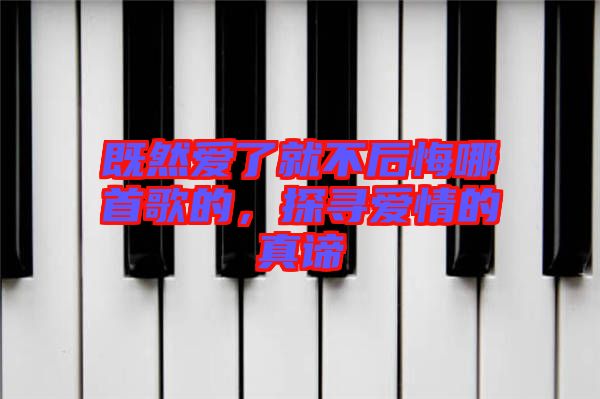 既然愛了就不后悔哪首歌的，探尋愛情的真諦