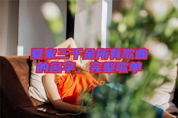 夏家三千金所有歌曲的名字，完整歌單