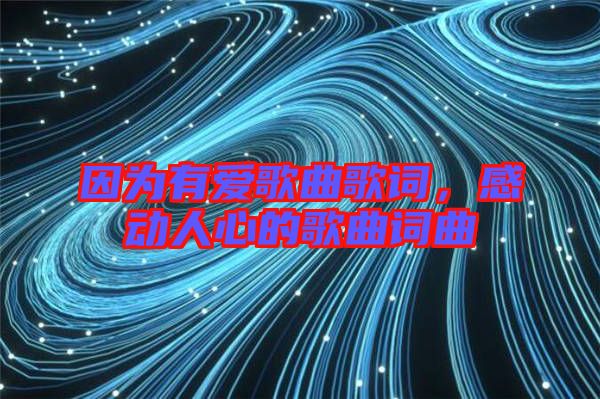 因為有愛歌曲歌詞，感動人心的歌曲詞曲