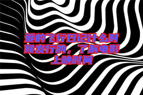 愛的飛行日記什么時候發行的，了解電影上映時間