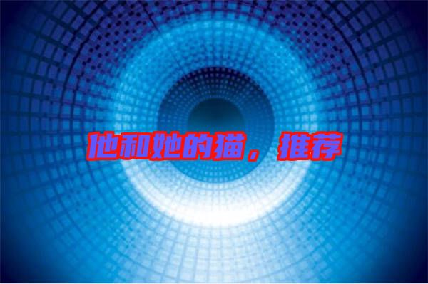 他和她的貓，推薦