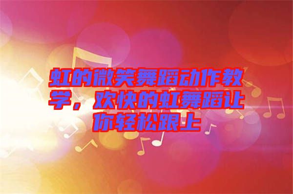 虹的微笑舞蹈動作教學，歡快的虹舞蹈讓你輕松跟上
