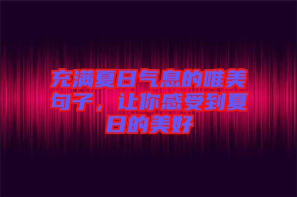 充滿(mǎn)夏日氣息的唯美句子，讓你感受到夏日的美好
