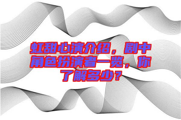 虹甜心演介紹，劇中角色扮演者一覽，你了解多少？