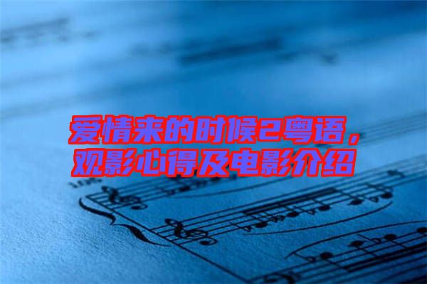 愛情來的時候2粵語，觀影心得及電影介紹