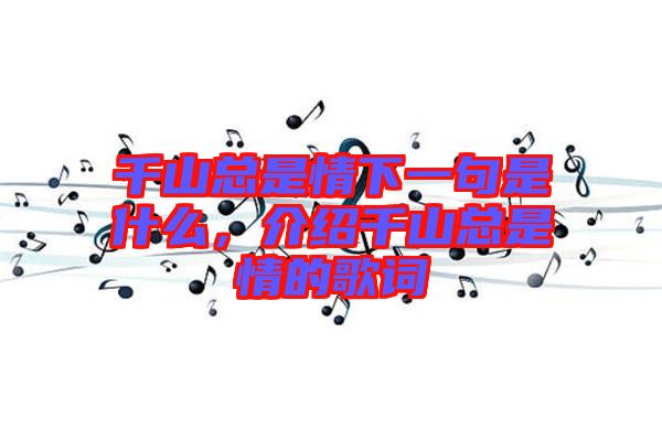 千山總是情下一句是什么，介紹千山總是情的歌詞