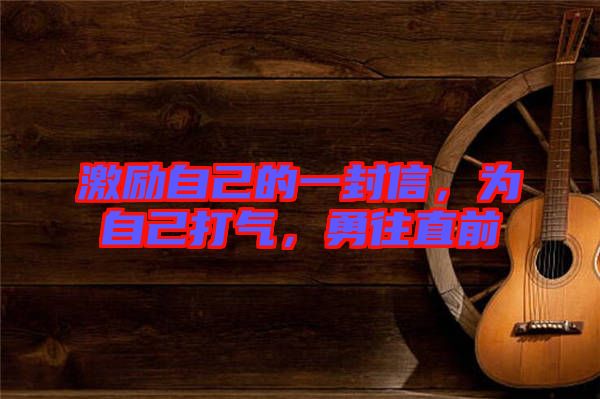 激勵自己的一封信，為自己打氣，勇往直前