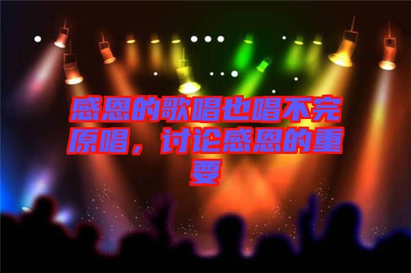 感恩的歌唱也唱不完原唱，討論感恩的重要