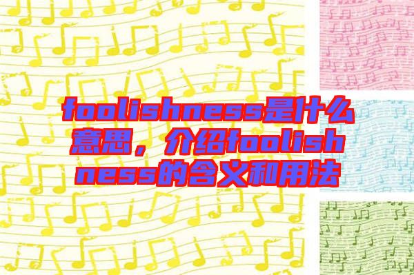 foolishness是什么意思，介紹foolishness的含義和用法