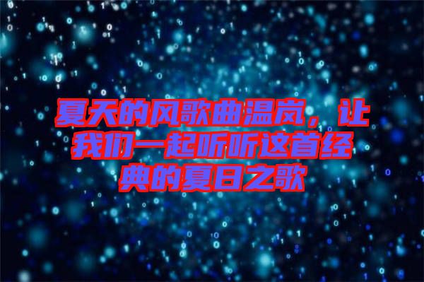 夏天的風歌曲溫嵐，讓我們一起聽聽這首經典的夏日之歌