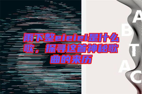 雨下整eieiei是什么歌，探尋這首神秘歌曲的來歷