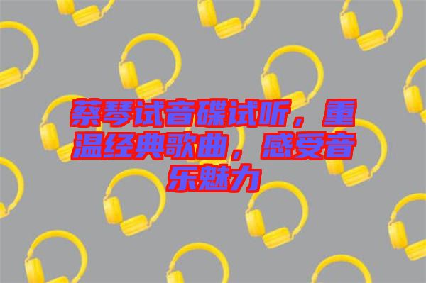 蔡琴試音碟試聽，重溫經典歌曲，感受音樂魅力
