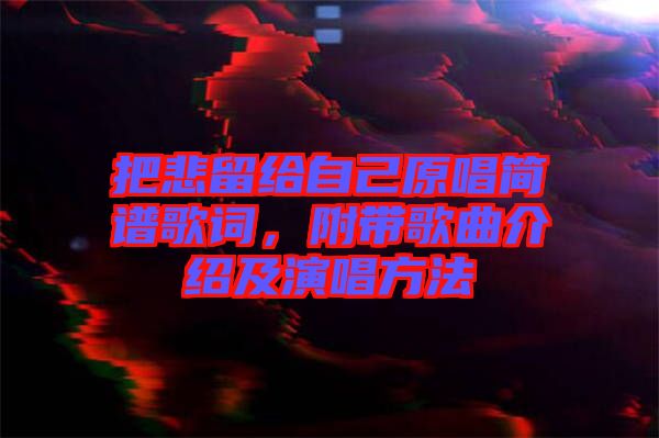 把悲留給自己原唱簡譜歌詞，附帶歌曲介紹及演唱方法