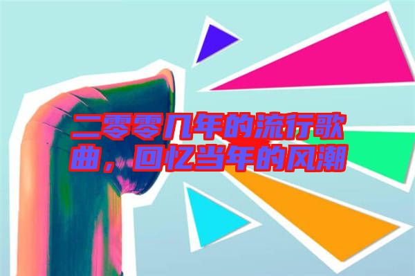 二零零幾年的流行歌曲，回憶當年的風潮
