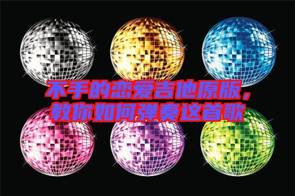 不手的戀愛吉他原版，教你如何彈奏這首歌