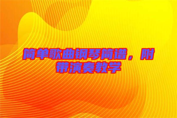 簡單歌曲鋼琴簡譜，附帶演奏教學