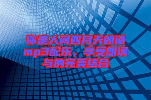 你是人間四月天朗誦mp3配樂，享受朗誦與的完美結合
