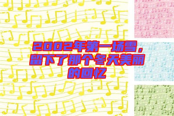 2002年第一場雪，留下了那個冬天美麗的回憶