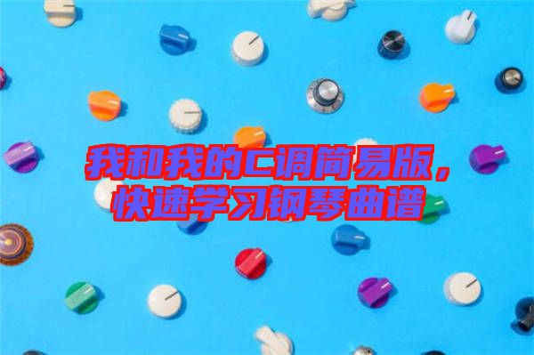 我和我的C調簡易版，快速學習鋼琴曲譜