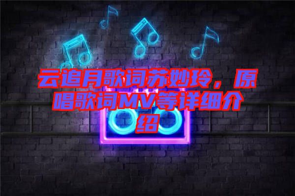 云追月歌詞蘇妙玲，原唱歌詞MV等詳細介紹