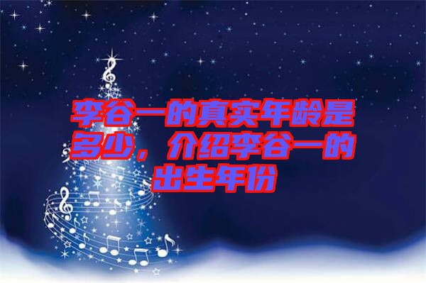 李谷一的真實年齡是多少，介紹李谷一的出生年份
