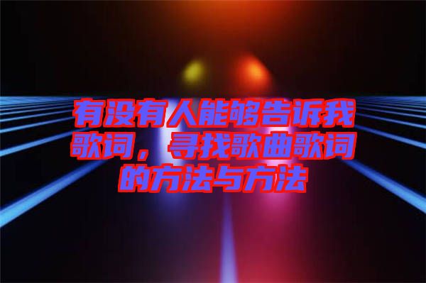 有沒有人能夠告訴我歌詞，尋找歌曲歌詞的方法與方法