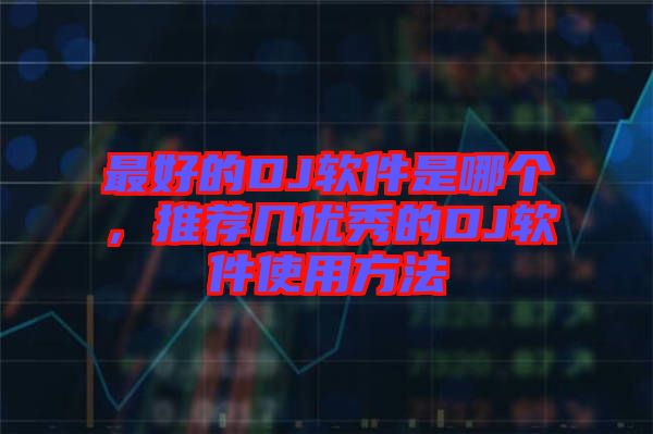 最好的DJ軟件是哪個，推薦幾優秀的DJ軟件使用方法