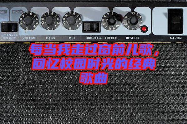 每當我走過窗前兒歌，回憶校園時光的經典歌曲