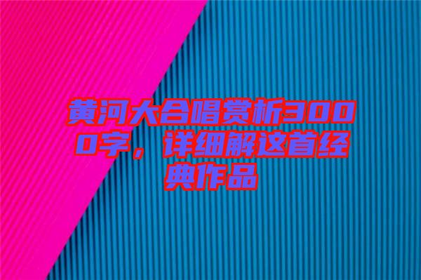 黃河大合唱賞析3000字，詳細解這首經典作品